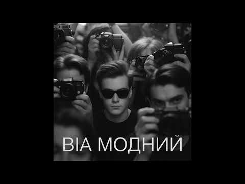 Видео: ВіА "Модний" - А я лечу | Official Music (2025)