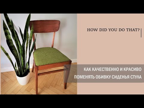 Видео: Как качественно и красиво поменять обивку сиденья стула