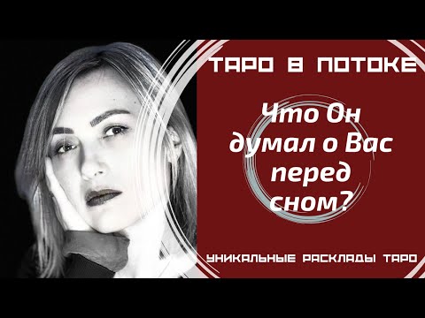 Видео: Что он думал о Вас перед сном?