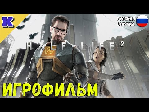 Видео: ИГРОФИЛЬМ ➤ HALF-LIFE 2 ➤ Прохождение без комментариев