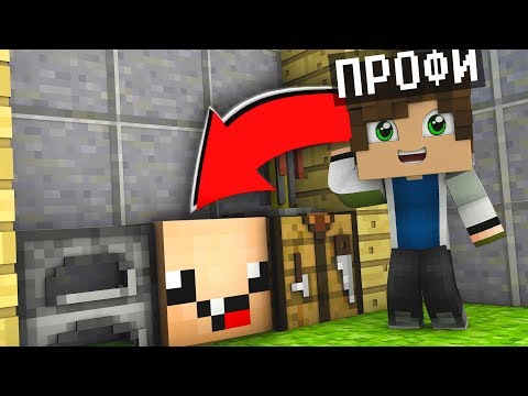 Видео: ПРЯТКИ В МАЙНКРАФТЕ! НУБ И ПРО ИГРАЮТ В ПРЯТКИ В МАЙНКРАФТЕ! ТРОЛЛИНГ