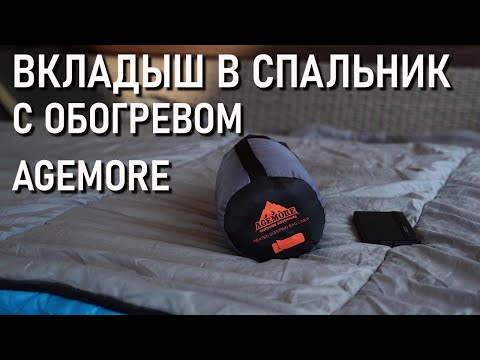 Видео: Вкладыш в спальный мешок с обогревом от пауэрбанка Agemore (в спальник, с Алиэкспресс)