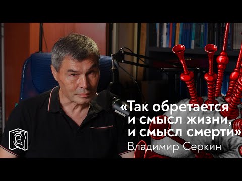 Видео: Владимир Серкин • Обрести смысл жизни