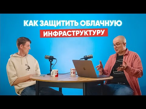Видео: Как защитить облачную инфраструктуру?