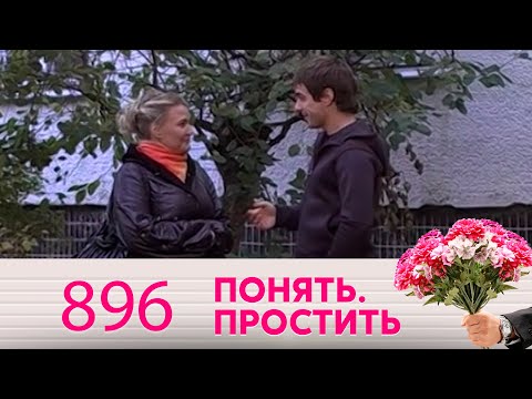 Видео: Понять. Простить | Выпуск 896