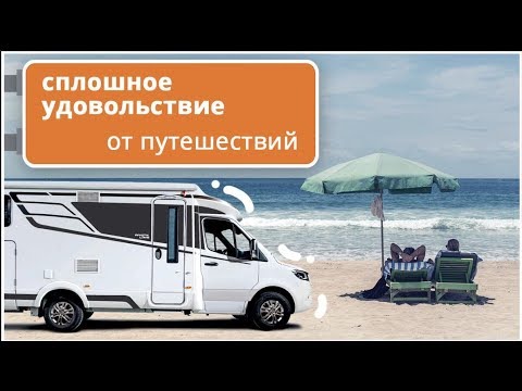 Видео: Особенный дом на колесах от Hymer. Самый интересный автодом на базе Mercedes