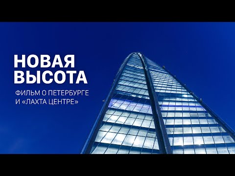 Видео: Новая высота. Фильм о Петербурге и «Лахта Центре».