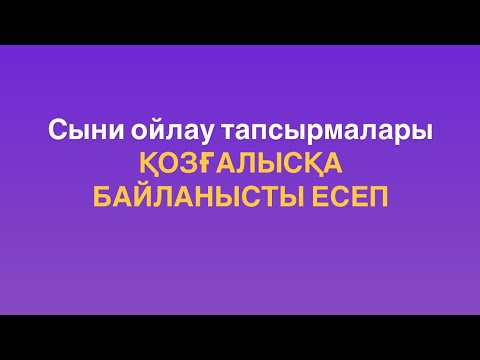 Видео: Магистратураға дайындық. Сыни ойлау. Қозғалысқа байланысты есеп