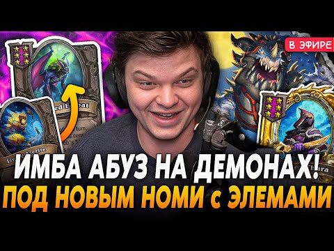 Видео: Придумал ИМБА АБУЗ ДЕМОНОВ на ЭЛЕМАХ с НОВЫМ НОМИ! SilverName Сильвернейм Hearthstone