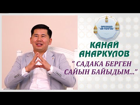 Видео: Канай Анаркулов: "Садака берген сайын байыдым..."