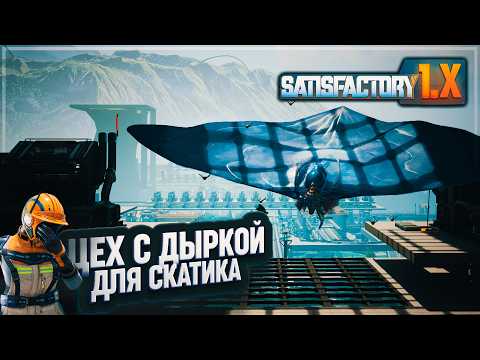 Видео: ДЕЛАЕМ ЦЕХ КОМПЬЮТЕРОВ С ДЫРКОЙ ДЛЯ СКАТА В #SATISFACTORY \ 740