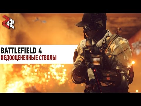 Видео: Самые недооцененные пушки | BATTLEFIELD 4