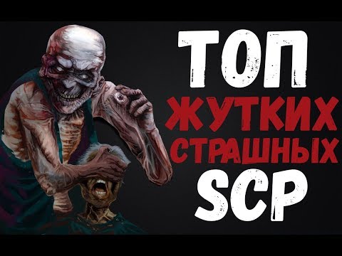 Видео: ТОП ЖУТКИХ И СТРАШНЫХ SCP