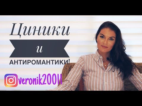 Видео: Циники , хочу быть хуже чем я есть!