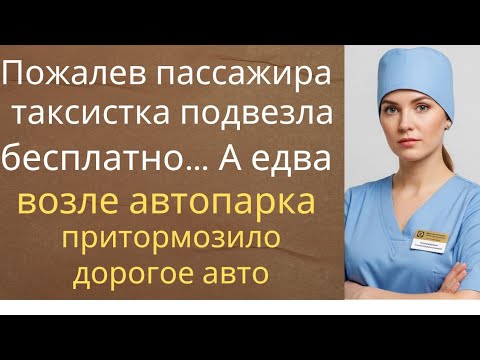 Видео: Пожалев пассажира, таксистка подвезла бесплатно… А едва возле автопарка притормозило дорогое авто…