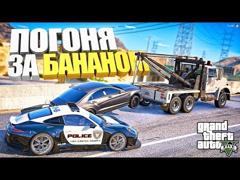 Видео: ПОГОНЯ ЗА БАНАНОМ НА ПОЛИЦЕЙСКИХ ПОРШАХ. Mercedes CLS 6.3 AMG В GTA 5 Online