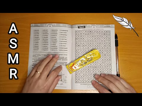 Видео: ASMR chewing gum / АСМР филворд / writing / шёпот / whisper