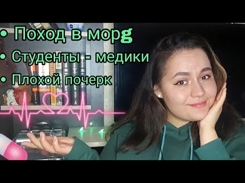 Видео: МИФЫ ПРО МЕД КОЛЛЕДЖ: МОРG, латынь, контингент студентов