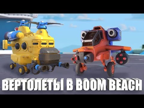 Видео: BOOM BEACH ВЕРТОЛЕТЫ НА БОЕВЫХ КОРАБЛЯХ