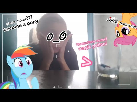 Видео: Как стать пони в реальном мире!? How to become a pony in the real world!?| My little Pony.