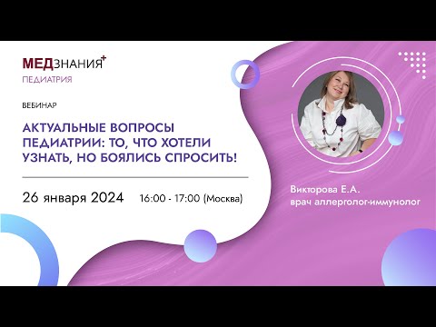 Видео: Актуальные вопросы педиатрии: то, что хотели узнать, но боялись спросить!