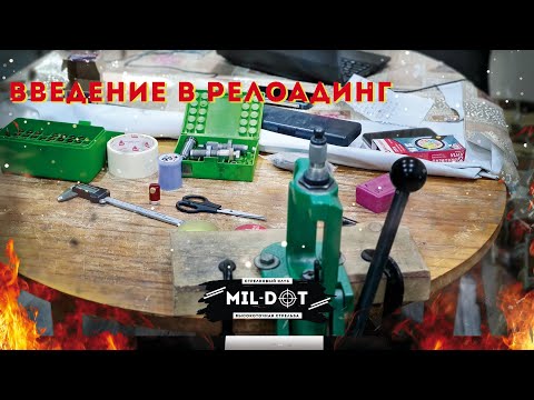 Видео: Введение в релоадинг