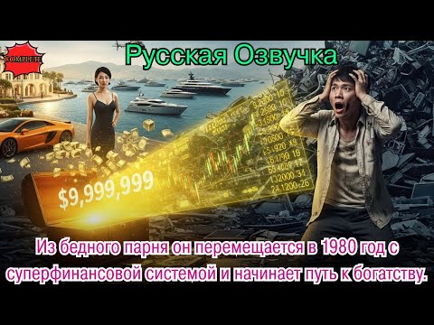Видео: Из бедного парня он перемещается в 1980 год с суперфинансовой системой и начинает путь к богатству.