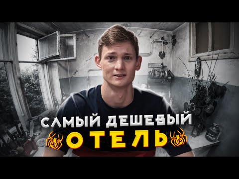 Видео: САМЫЙ ДЕШЁВЫЙ отель ПИТЕРА / 24 часа в самом дешевом отеле Санкт-Петербурга