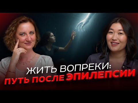 Видео: Жизнь с эпилепсией. Эпилепсия не приговор. Анастасия Урясова