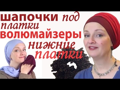Видео: Как носить платок на голове.Как завязать платок на короткие волосы.Шапочка под платок,другие секреты