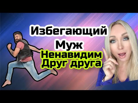 Видео: Избегающий муж , есть ли шанс ,когда мы уже ненавидим друг друга ?\GBQ blog