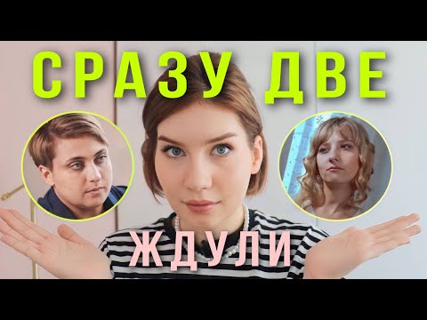 Видео: Инфантилизм и эмоциональная зависимость: ЖДУЛИ 3,4 выпуски