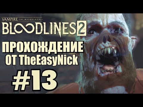 Видео: Vampire: The Masquerade: Bloodlines 2. Прохождение. #13. Крикуша.