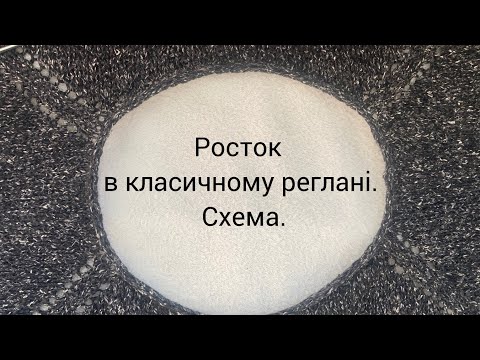 Видео: Росток в класичному реглані. Схема. @Merinosik