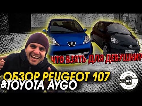 Видео: ОБЗОР PEUGEOT 107 Toyota AYGO | ЧТО КУПИТЬ ДЛЯ ДЕВУШКИ PEUGEOT или  TOYOTA?