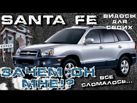 Видео: Santa Fe 1 поколения / Стоит ли оно того? / Чиним Хендай СантаФе