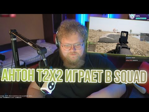 Видео: Антон T2x2 играет в Squad (на основе) #сквад #нарезка