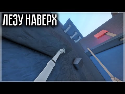 Видео: ЛЕЗУ НАВЕРХ ЧТОБЫ ВЫЖИТЬ В GOREBOX