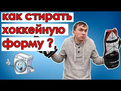 Видео: КАК СТИРАТЬ ХОККЕЙНУЮ ФОРМУ