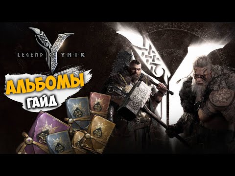 Видео: LEGEND OF YMIR | КАК ПРАВИЛЬНО ПРОКАЧАТЬ АЛЬБОМЫ!