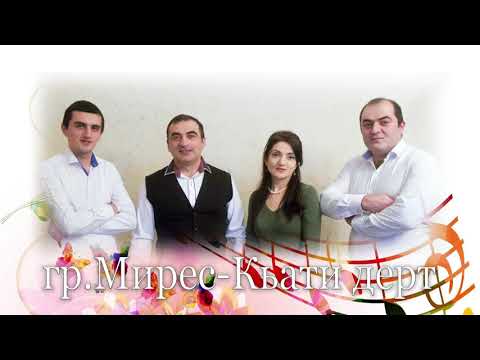 Видео: гр Мирес Кьати дерт