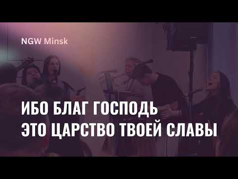 Видео: Ибо благ Господь | Это Царство Твоей славы | NGW Minsk