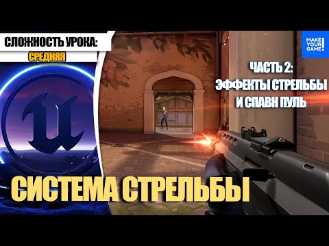 Видео: Как сделать СТРЕЛЬБУ. Часть 2. Эффекты | Уроки Unreal Engine 5 для начинающих