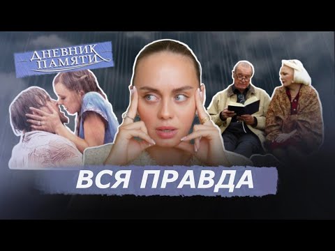 Видео: ДНЕВНИК ПАМЯТИ - НАРЦИССИЧЕСКАЯ ЛЮБОВЬ? РАЗБОР ФИЛЬМА