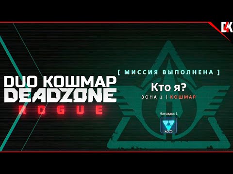Видео: Deadzone Rogue | Миссия "Кто Я" Сложность Кошмар Полное Прохождение