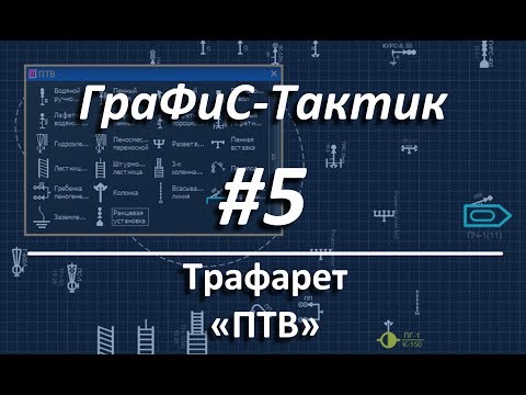 Видео: ГраФиС-Тактик | #5 ПТВ