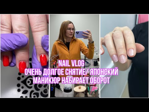 Видео: NAIL VLOG очень долгое снятие/ набирает оборот японский маникюр