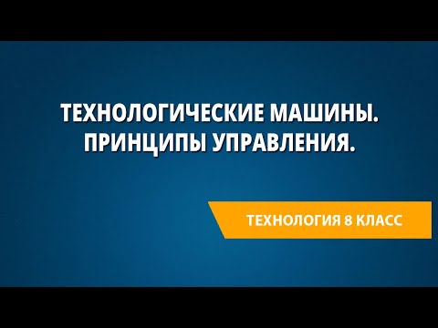 Видео: Технологические машины. Принципы управления.