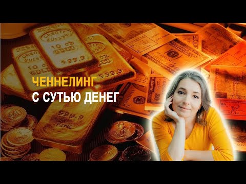 Видео: Как выглядит Энергия Денег во плоти. Где находится Денежный источник.