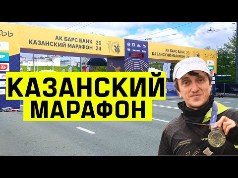 Видео: Казанский Марафон 2024. Денис Дорохов пробежал на Казанском марафоне.